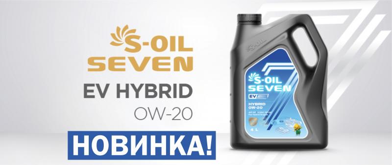 Новинка! S-OIL 7 EV HYBRID 0W20
