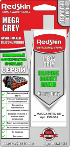 Redskin MEGA GREY 85г. СЕРЫЙ силиконовый формирователь прокладок (1/12) изображение